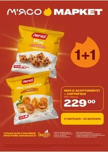 Акційна газета М‘ясомаркет, дійсна з 2026-03-17 по 2026-03-30.