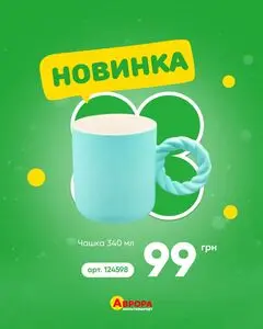 Акційна газета Аврора, дійсна з 2026-03-21 по 2026-03-30.