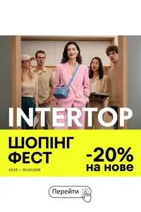 Акційна газета Intertop, дійсна з 2026-03-23 по 2026-03-30.