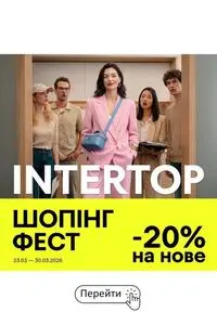 Акційна газета Intertop, дійсна з 2026-03-23 по 2026-03-30.