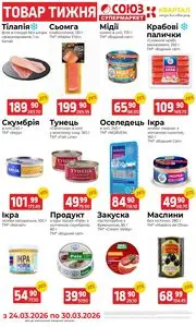 Акційна газета Квартал, дійсна з 2026-03-24 по 2026-03-30.