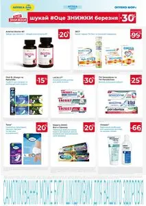 Акційна газета АПТЕКА АНЦ, дійсна з 2026-03-01 по 2026-03-31.