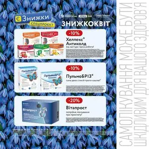 Акційна газета Подорожник, дійсна з 2026-03-01 по 2026-03-31.