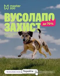 Акційна газета MasterZoo, дійсна з 2026-03-13 по 2026-03-31.