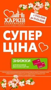 Харків Супермаркет