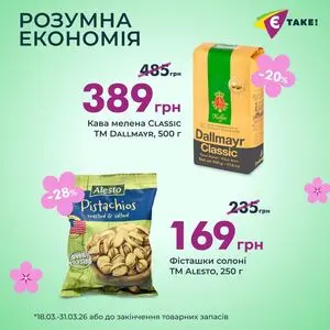 Акційна газета Є таке, дійсна з 2026-03-18 по 2026-03-31.
