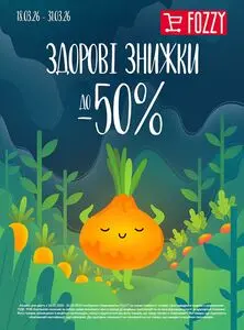Акційна газета Fozzy, дійсна з 2026-03-18 по 2026-03-31.