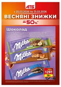 Акційна газета АТБ-Маркет, дійсна з 2026-03-25 по 2026-03-31.