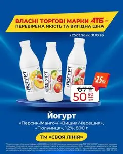 Акційна газета АТБ-Маркет, дійсна з 2026-03-25 по 2026-03-31.