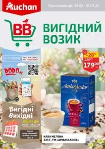 Акційна газета Ашан, дійсна з 2026-03-25 по 2026-03-31.