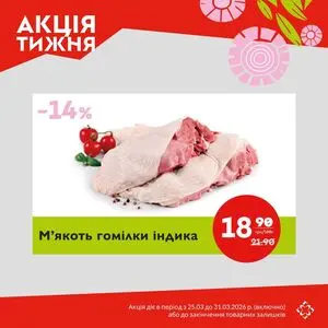 Акційна газета Галицька свіжина, дійсна з 2026-03-25 по 2026-03-31.