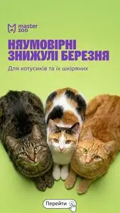 Акційна газета MasterZoo, дійсна з 2026-03-04 по 2026-04-01.