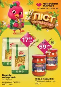 Акційна газета Червоний маркет, дійсна з 2026-03-19 по 2026-04-01.