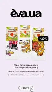 Акційна газета Eva, дійсна з 2026-03-19 по 2026-04-01.