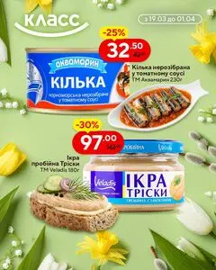 Акційна газета Класс, дійсна з 2026-03-19 по 2026-04-01.
