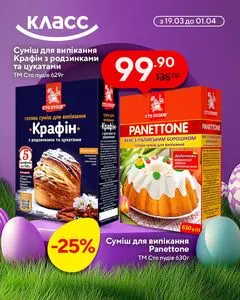 Акційна газета Класс, дійсна з 2026-03-19 по 2026-04-01.