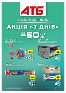 Акційна газета АТБ-Маркет, дійсна з 2026-03-26 по 2026-04-01.