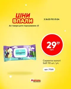 Акційна газета Аврора, дійсна з 2026-03-26 по 2026-04-01.