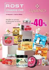 Акційна газета Рост, дійсна з 2026-03-16 по 2026-04-05.