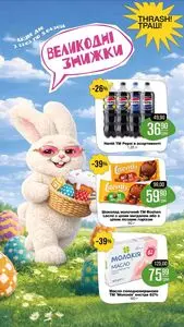 Акційна газета Thrash!, дійсна з 2026-03-23 по 2026-04-05.