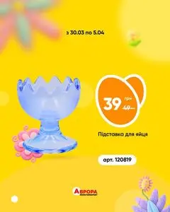 Акційна газета Аврора, дійсна з 2026-03-30 по 2026-04-05.