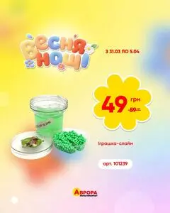 Акційна газета Аврора, дійсна з 2026-03-30 по 2026-04-05.