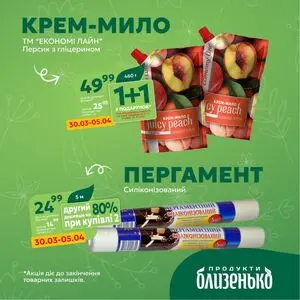 Акційна газета Близенько, дійсна з 2026-03-30 по 2026-04-05.