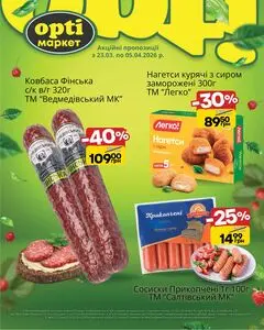 Акційна газета Opti маркет, дійсна з 2026-03-30 по 2026-04-05.
