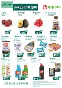 Акційна газета Фреш, дійсна з 2026-04-03 по 2026-04-05.
