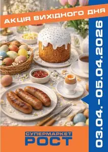Акційна газета Рост, дійсна з 2026-04-03 по 2026-04-05.