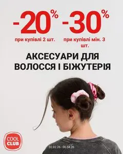 Акційна газета СМІК, дійсна з 2026-02-10 по 2026-04-06.