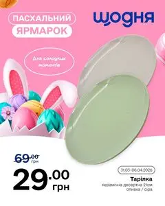 Акційна газета Щодня, дійсна з 2026-03-31 по 2026-04-06.