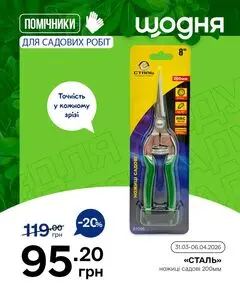 Акційна газета Щодня, дійсна з 2026-03-31 по 2026-04-06.