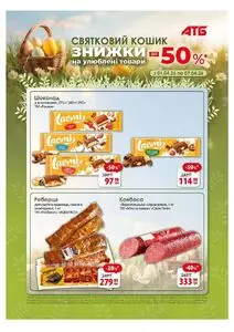 Акційна газета АТБ-Маркет, дійсна з 2026-04-01 по 2026-04-07.