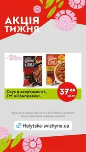 Акційна газета Галицька свіжина, дійсна з 2026-04-01 по 2026-04-07.