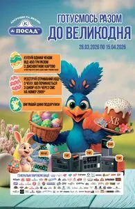 Акційна газета Посад, дійсна з 2026-03-26 по 2026-04-08.