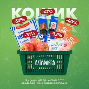 Акційна газета Близенько, дійсна з 2026-04-02 по 2026-04-08.