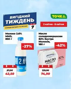 Акційна газета Точка, дійсна з 2026-04-02 по 2026-04-08.