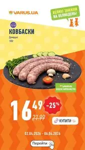 Акційна газета Varus, дійсна з 2026-04-02 по 2026-04-08.