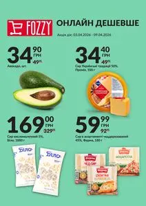 Акційна газета Fozzy, дійсна з 2026-04-03 по 2026-04-09.