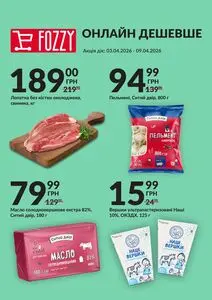 Акційна газета Fozzy, дійсна з 2026-04-03 по 2026-04-09.