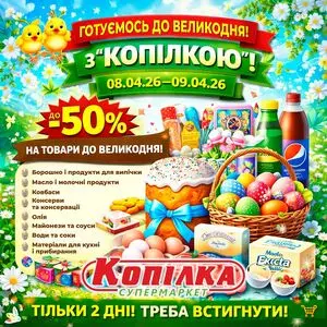 Акційна газета Копілка, дійсна з 2026-04-08 по 2026-04-09.