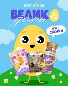 Акційна газета Копійочка, дійсна з 2026-03-12 по 2026-04-11.