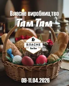 Акційна газета Там Там, дійсна з 2026-04-09 по 2026-04-11.