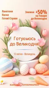 Акційна газета Харків Супермаркет, дійсна з 2026-03-24 по 2026-04-12.