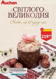 Акційна газета Ашан, дійсна з 2026-03-27 по 2026-04-12.