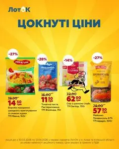 Акційна газета Лоток, дійсна з 2026-03-30 по 2026-04-12.