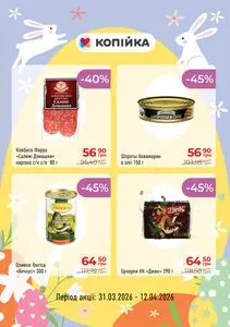 Акційна газета Копійка, дійсна з 2026-03-31 по 2026-04-12.