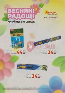 Акційна газета Аврора, дійсна з 2026-04-06 по 2026-04-12.