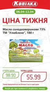 Акційна газета Копілка, дійсна з 2026-04-06 по 2026-04-12.